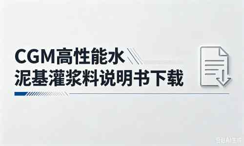 沙河厂家：CGM高性能水泥基灌浆料说明书PDF（纯白无LOGO）
